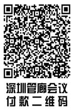 深圳管廊会议二维码.jpg