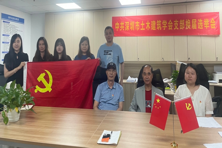 中共深圳市土木建筑学会支部委员会举行换届选举