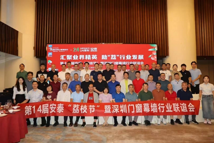 广州集泰公司与深圳幕墙行业专家联谊会在温德姆至尊酒店举行